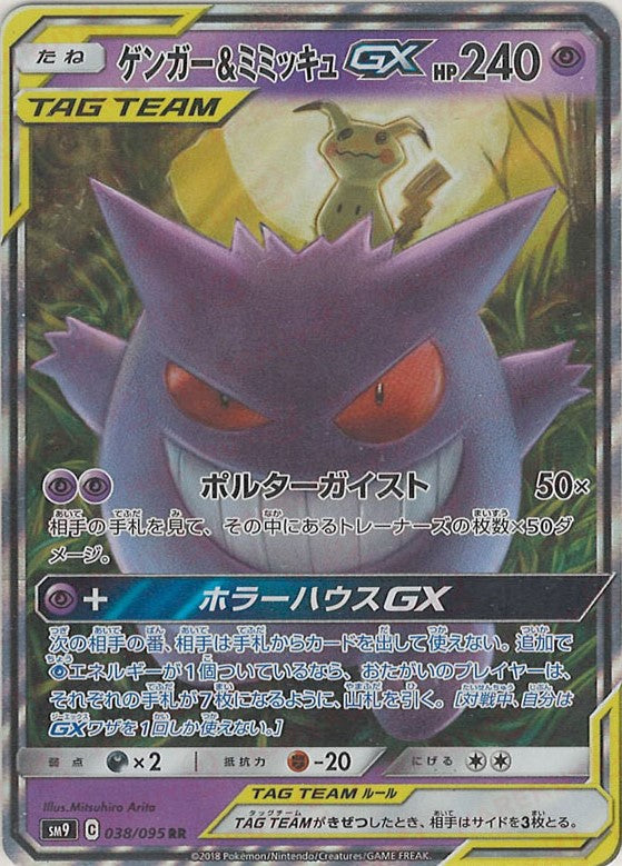 Gengar (RR) [SM9]