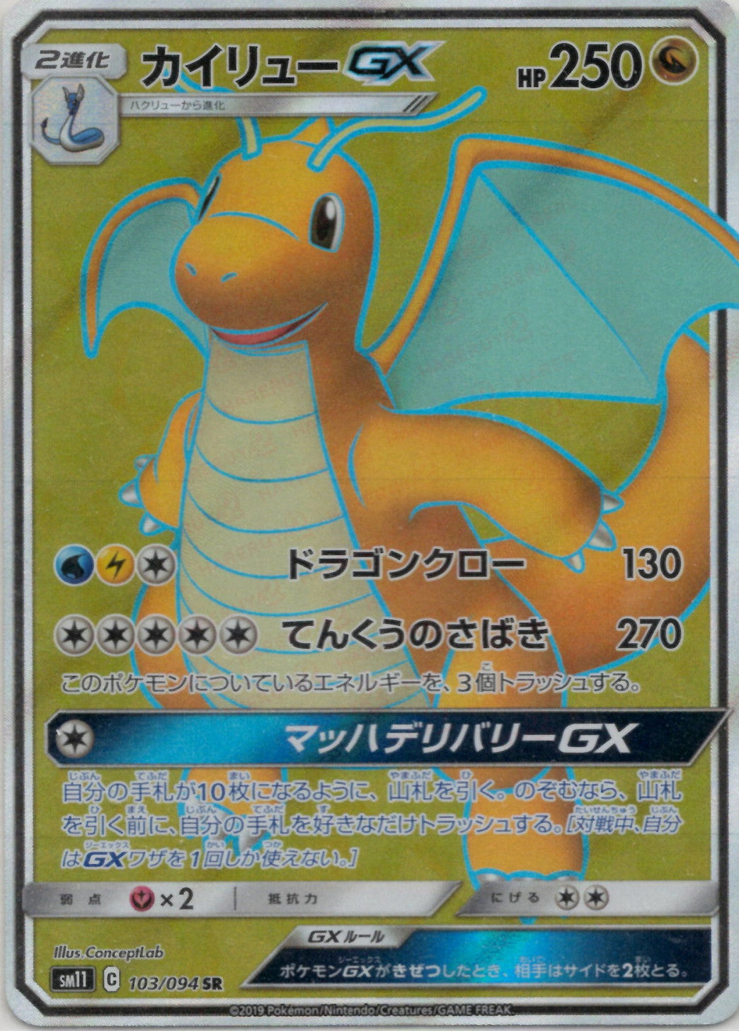 Dragonite (SR) [SM11]